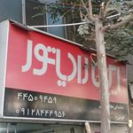 ایران رادیاتور