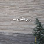 برج دریاچه تهران