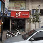 فست فود آنی