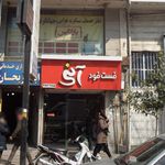 فست فود آنی