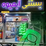 بستنی وابمیوه ستاره شب