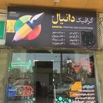 چاپ بنر و تابلوسازی گرافیک دانیال