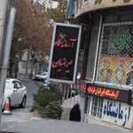 آزمایشگاه ایرانیان