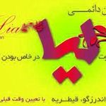 مزون دائمی لیا