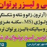 مرکز تخصصی فیزیوتراپی مهر تهران پارس