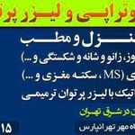 مرکز تخصصی فیزیوتراپی مهر تهران پارس