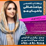 خانه مو آزاده نوری