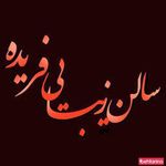 سالن زیبایی فریده