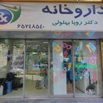 داروخانه دکتر بهلولی