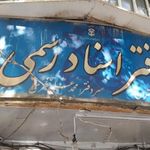 دفترخانه اسناد رسمی 496 تهران