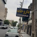 داروخانه شبانه‌روزی دکتر قنبری