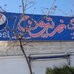 کترینگ زیتون