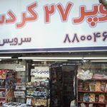 سوپرمارکت 27 کردستان