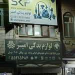 لوازم یدکی امیر