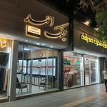 بینایی سنجی محمدپور