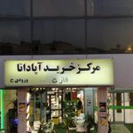 مرکز خرید آپادانا
