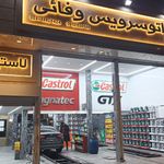 تعویض روغنی وفایی