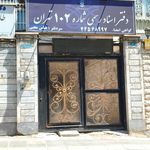 دفترخانه اسناد رسمی 496 تهران