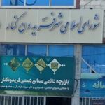 شورای اسلامی شهر فریدون کنار