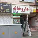 داروخانه مانا