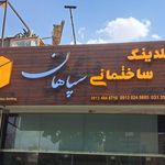 لوله و اتصالات