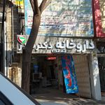داروخانه دکتر بهلولی