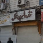 ترش و شیرین نارگل