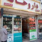 داروخانه دکتر بهلولی