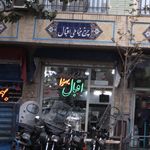 فروشگاه اتو و چرخ خیاطی و لوازم جانبی یزدان