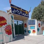 هنرستان کار و دانش دخترانه ام البنین