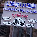 کلنیک دامپزشکی دکتر هادیان