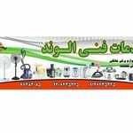 خدمات فنی الوند