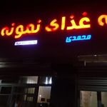تهیه غذای نمونه