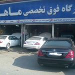 تعمیرگاه فوق تخصصی خودرو ماهر