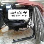 لوله بازکن تهران