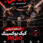 آکادمی رزمی قهرمانان شهرستان آغاجاری