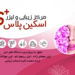 لیزر اسکین پلاس ورامین