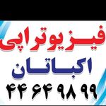 فیزیوتراپی اکباتان