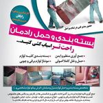 بسته بندی و حمل رادمان