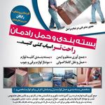 بسته بندی و حمل رادمان