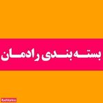 بسته بندی و حمل رادمان