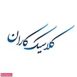 کلاسیک کاران