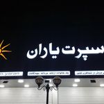 ورزش