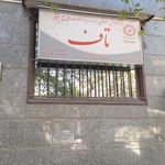 مرکز توانبخشی و بیماریهای دهان و دندان تاف