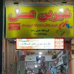 شرکت شیرین عسل