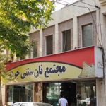 مجتمع نان سنتی جردن ( نان سنگک ، نان بربری )