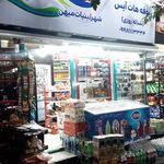 سوپرمارکت شفق دریانی