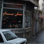 مسکن بام