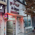 مرکز فیزیوتراپی سجاد