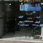 املاک شایستگان